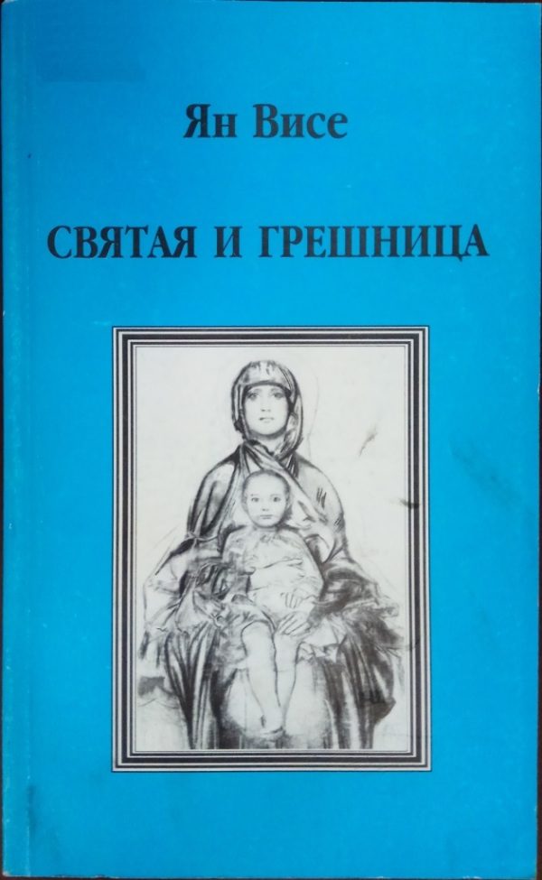Обложка книги «Святая и грешница»