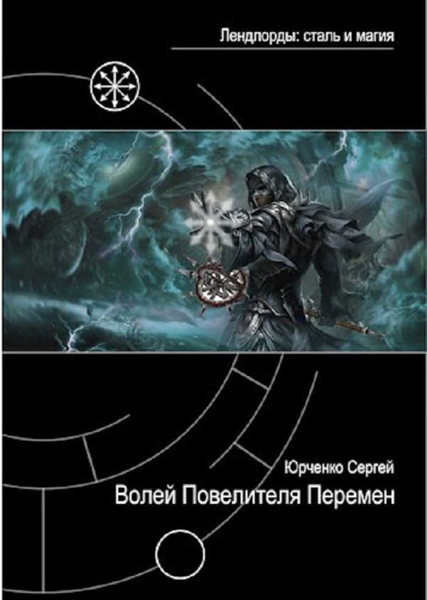 Обложка книги «Волей Повелителя Перемен»