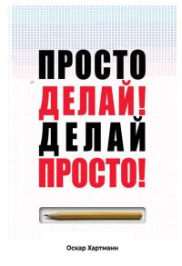 Обложка книги «Просто Делай! Делай Просто!»
