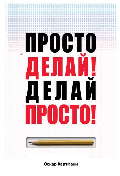 Обложка книги «Просто Делай! Делай Просто!»