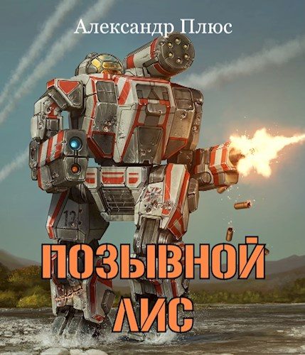 Обложка книги «Позывной Лис»