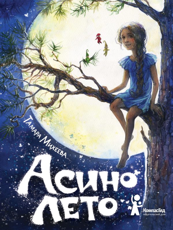 Обложка книги «Асино лето»