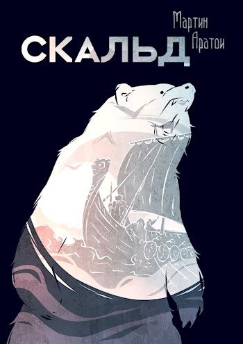 Обложка книги «Скальд»