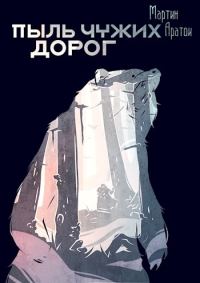Обложка книги «Пыль чужих дорог»
