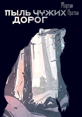 Обложка книги «Пыль чужих дорог»