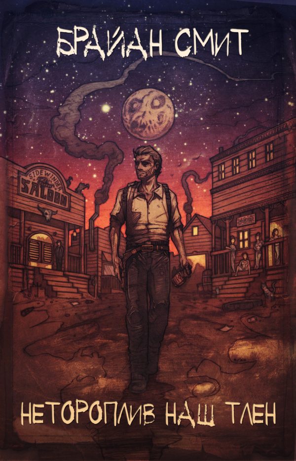 Обложка книги «Нетороплив наш тлен»