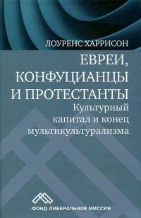 Обложка книги «Евреи, конфуцианцы и протестанты. Культурный капитал и конец мультикультурализма»