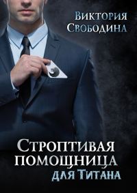 Обложка книги «Строптивая помощница для титана»
