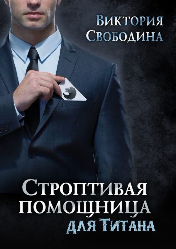 Обложка книги «Строптивая помощница для титана»