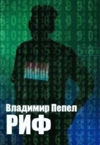 Обложка книги «Риф»