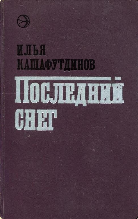Обложка книги «Последний снег»