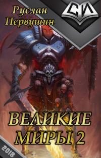 Обложка книги «Великие Миры 2»