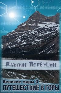 Обложка книги «Путешествие в горы»