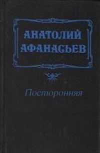 Обложка книги «Посторонняя»