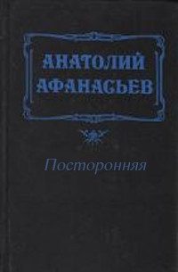 Обложка книги «Посторонняя»