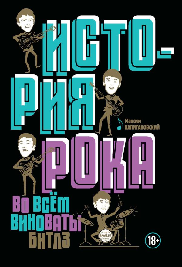 Обложка книги «История рока. Во всём виноваты «Битлз»»
