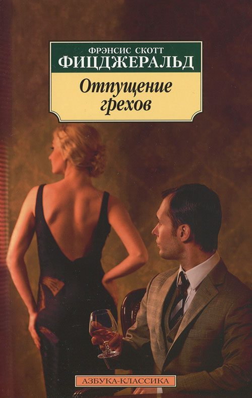 Обложка книги «Отпущение грехов»