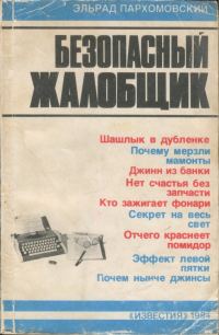 Обложка книги «Безопасный жалобщик»