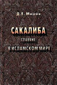 Обложка книги «Сакалиба (славяне) в исламском мире в раннее средневековье»