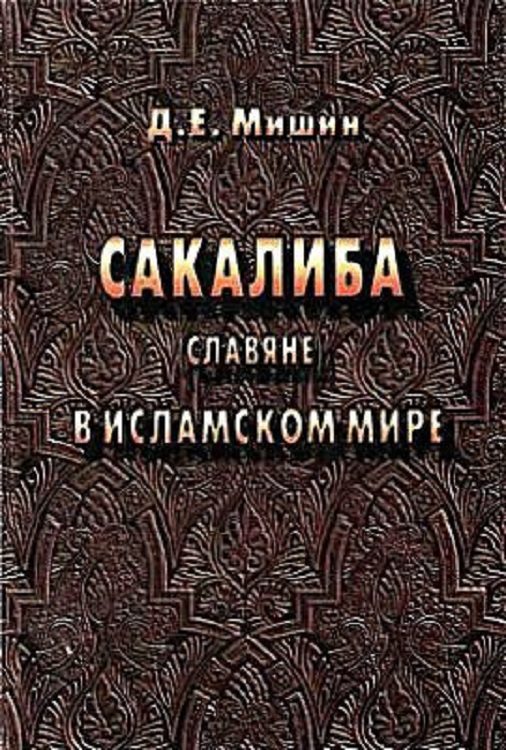 Обложка книги «Сакалиба (славяне) в исламском мире в раннее средневековье»