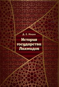 Обложка книги «История государства Лахмидов»