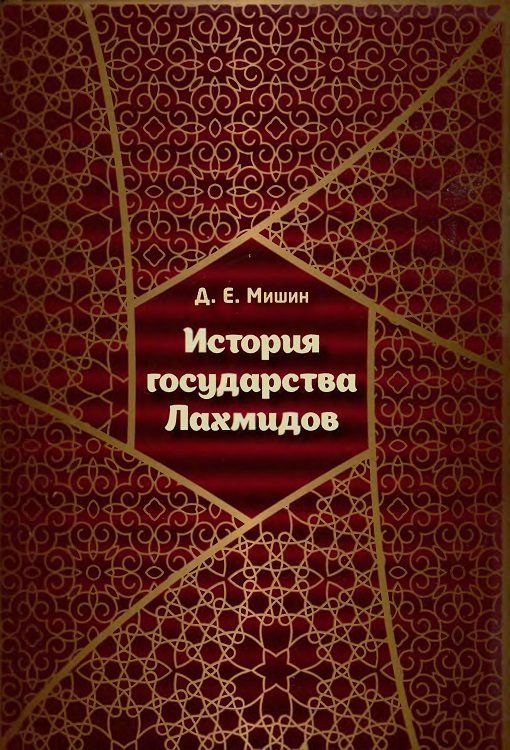 Обложка книги «История государства Лахмидов»