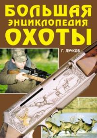 Обложка книги «Большая энциклопедия охоты»
