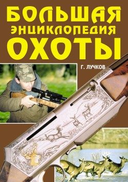 Обложка книги «Большая энциклопедия охоты»