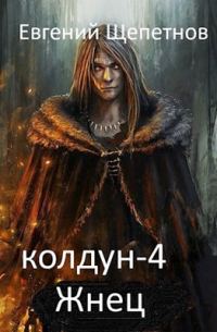 Обложка книги «Жнец»
