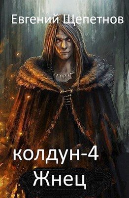 Обложка книги «Жнец»