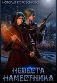 Обложка книги «Невеста наместника»