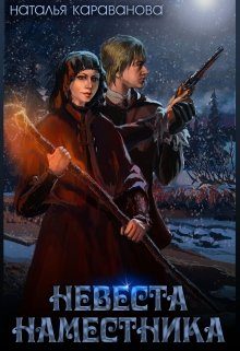 Обложка книги «Невеста наместника»