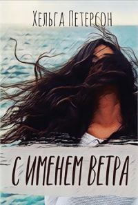 Обложка книги «С именем ветра»