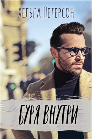 Обложка книги «Буря внутри»