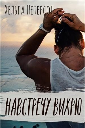 Обложка книги «Навстречу вихрю»