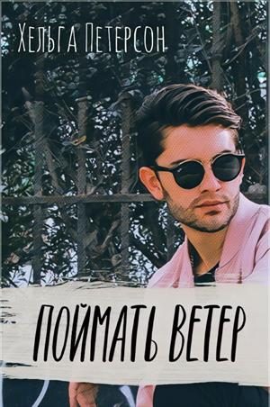 Обложка книги «Поймать ветер»