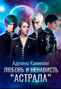 Обложка книги «Любовь и ненависть Астрала»