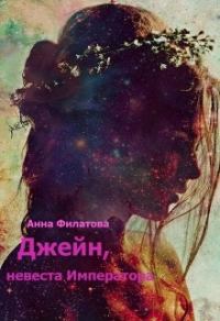 Обложка книги «Джейн, невеста императора»