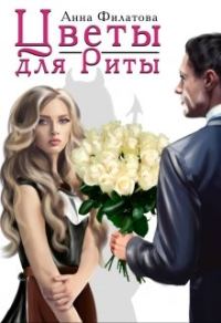 Обложка книги «Цветы для Риты»