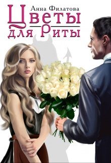 Обложка книги «Цветы для Риты»