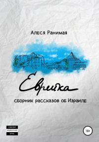 Обложка книги «Еврейка»