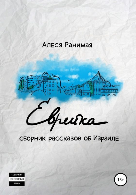 Обложка книги «Еврейка»