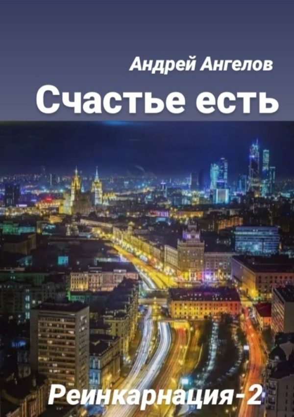 Обложка книги «Счастье есть»