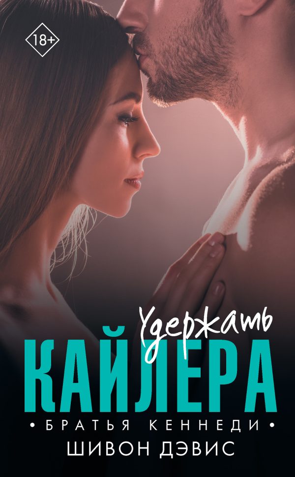 Обложка книги «Удержать Кайлера»