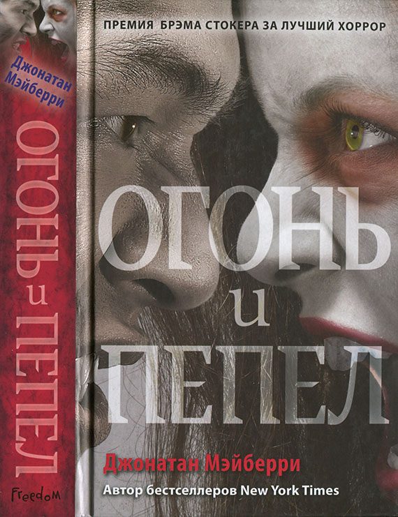 Обложка книги «Огонь и пепел»