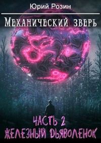 Обложка книги «Механический Зверь. Часть 2. Железный Дьяволенок»