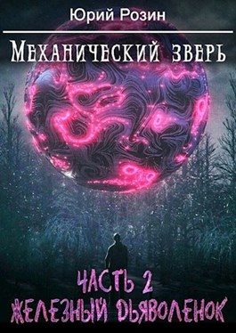 Обложка книги «Механический Зверь. Часть 2. Железный Дьяволенок»