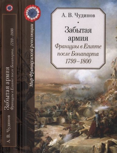 Обложка книги «Забытая армия. Французы в Египте после Бонапарта. 1799-1800»