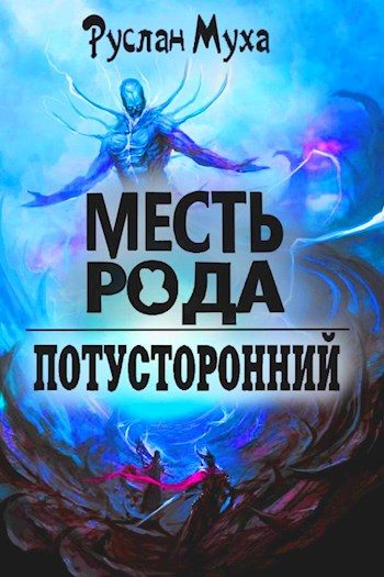 Обложка книги «Месть рода»
