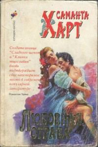 Обложка книги «Любовная отрава»